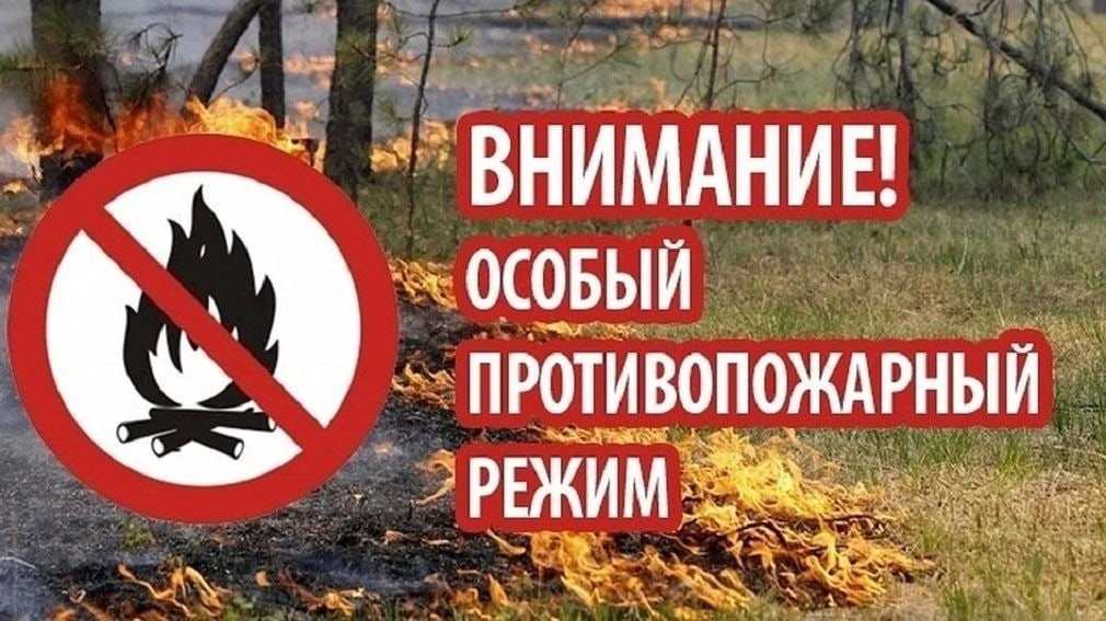 ОСОБЫЙ ПРОТИВОПОЖАРНЫЙ РЕЖИМ.
