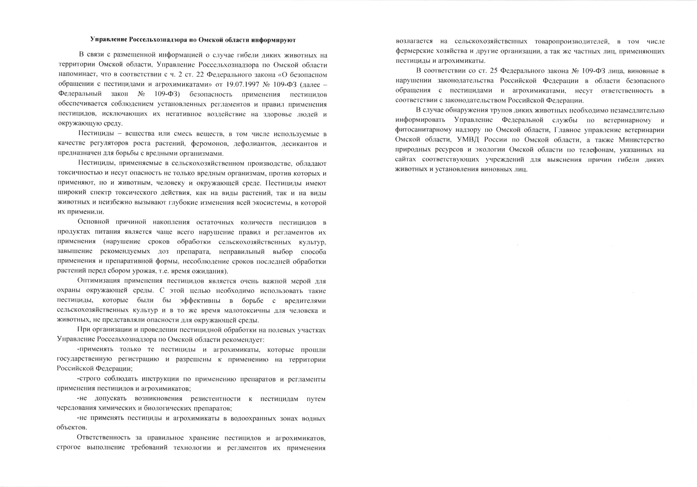 Управление Россельхознадзора  по Омской области информирует.