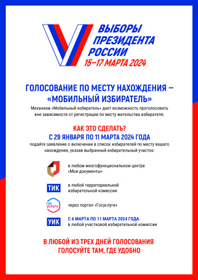 Мобильный избиратель. Мобильный избиратель.